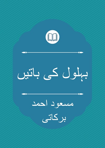 بہلول کی باتیں - مسعود احمد برکاتی