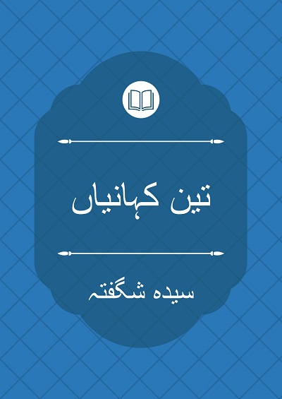تین کہانیاں - سیدہ شگفتہ
