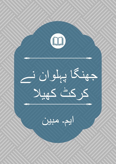 جھنگا پہلوان نے کرکٹ کھیلا - ایم۔ مبین