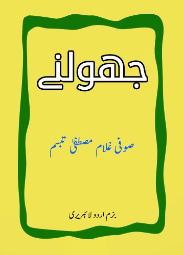 جھولنے - صوفی غلام مصطفیٰ تبسم