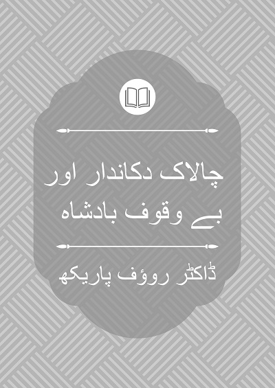 چالاک دکاندار اور بے وقوف بادشاہ - ڈاکٹر روؤف پاریکھ