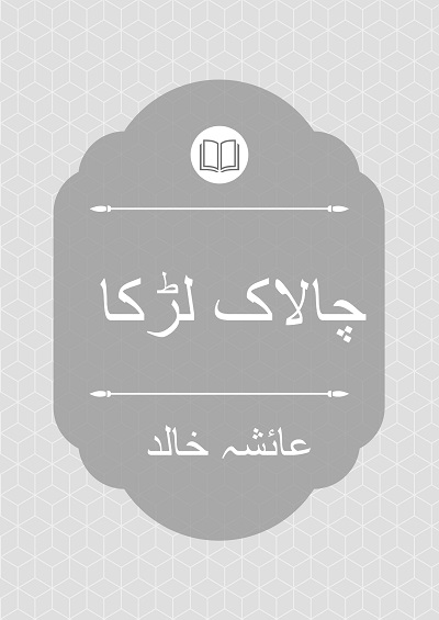 چالاک لڑکا - عائشہ خالد