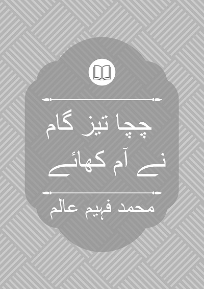 چچا تیز گام نے آم کھائے - محمد فہیم عالم