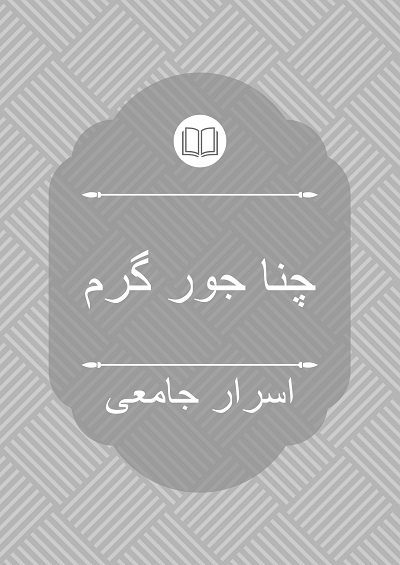 چنا جور گرم - اسرار جامعی