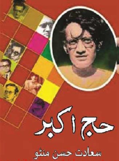 حجِ اکبر - سعادت حسن منٹو