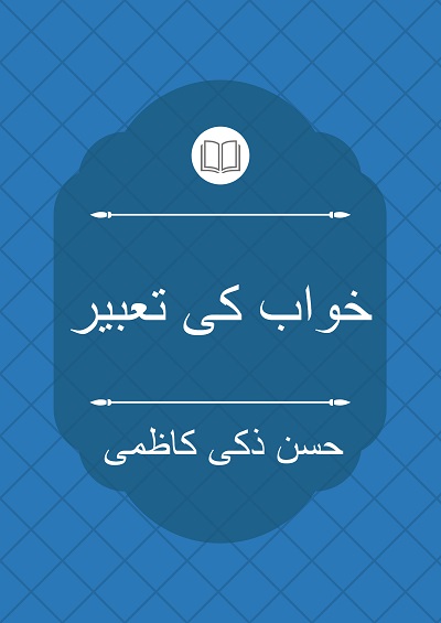 خواب کی تعبیر - حسن ذکی کاظمی