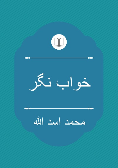 خواب نگر - محمد اسد اللہ