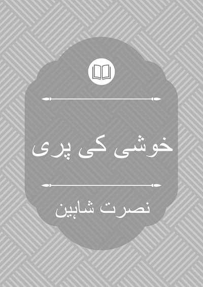 خوشی کی پری - نصرت شاہین