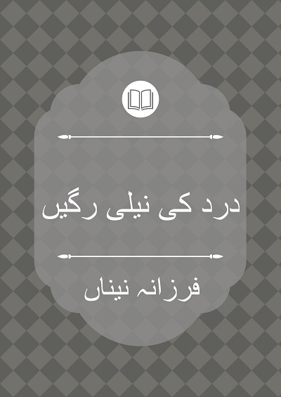 درد کی نیلی رگیں - فرزانہ نیناں