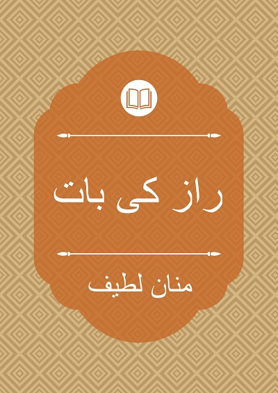 راز کی بات - منان لطیف