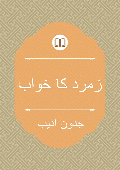 زمرد کا خواب - جدون ادیب