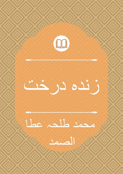 زندہ درخت - محمد طلحہ عطا الصمد