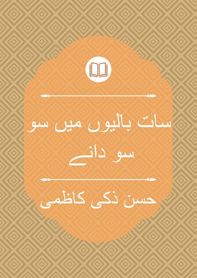 سات بالیوں میں سو سو دانے - حسن ذکی کاظمی
