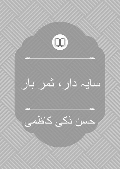 سایہ دار ثمر بار - حسن ذکی کاظمی
