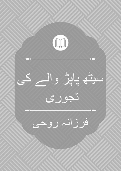 سیٹھ پاپڑ والے کی تجوری - فرزانہ روحی