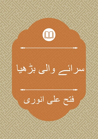 سرائے والی بڑھیا - فتح علی انوری