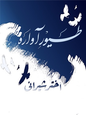 طیور آوارہ - محمد داؤد خان اختر شیرانی (اختر شیرانی)