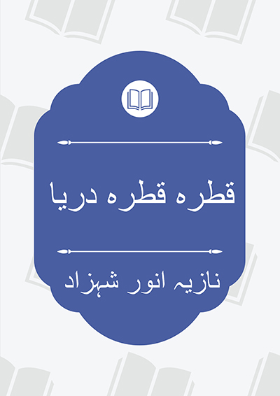 قطرہ قطرہ دریا - نازیہ انور شہزاد