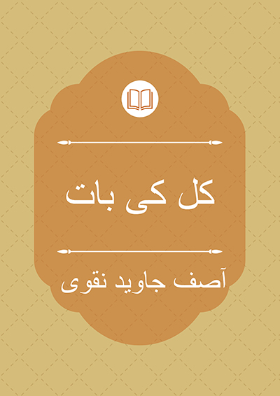 کل کی بات - سید آصف جاوید نقوی