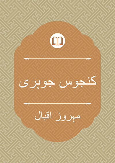 کنجوس جوہری - مہروز اقبال