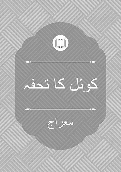 کوئل کا تحفہ - معراج