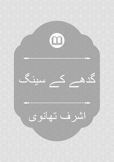 گدھے کے سینگ - اشرف تھانوی