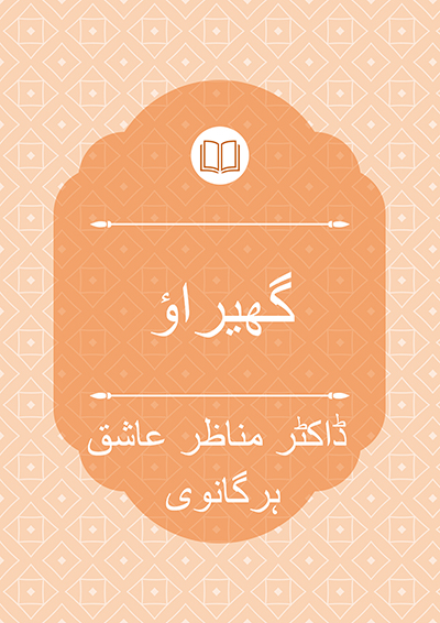 گھیراؤ - ڈاکٹر مناظر عاشق ہرگانوی