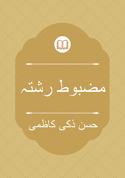 مضبوط رشتہ - حسن ذکی کاظمی