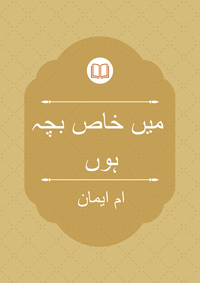 میں خاص بچہ ہوں - ام ایمان