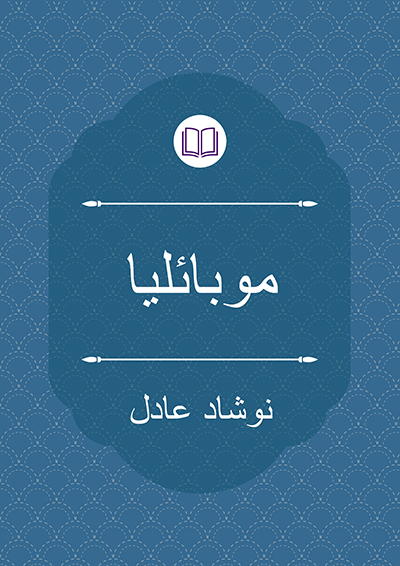 موبائلیا - نوشاد عادل