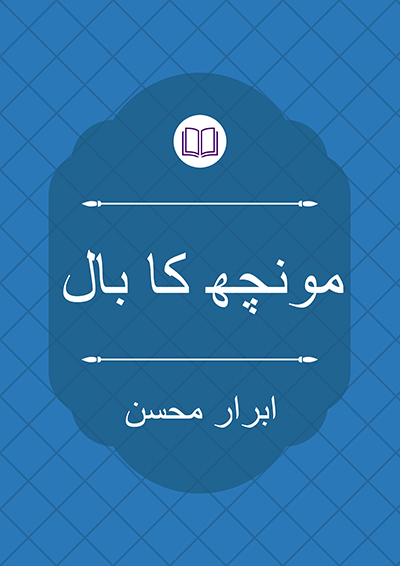 مونچھ کا بال - ابرار محسن