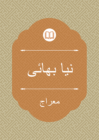 نیا بھائی - معراج