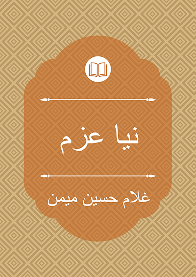 نیا عزم - غلام حسین میمن