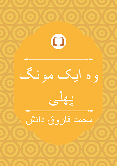 وہ ایک مونگ پھلی - محمد فاروق دانش