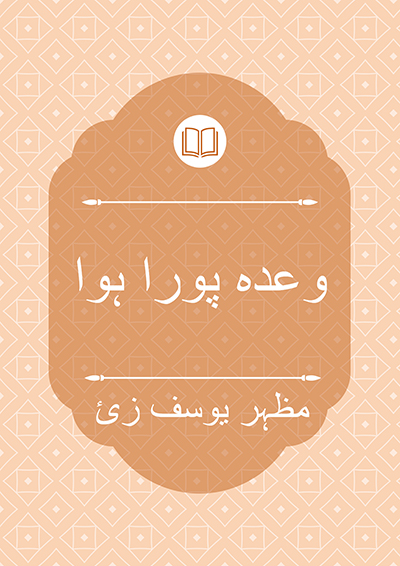 وعدہ پورا ہوا - مظہر یوسف زئ