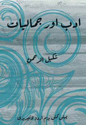 ادب اور جمالیات - شکیل الرحمٰن