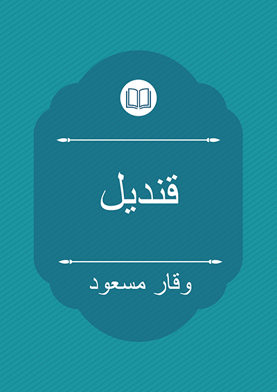 قندیل - وقار مسعود