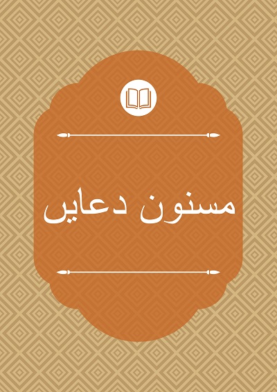 مسنون دعایں - جامعہ علوم اسلامیہ بنوری ٹاؤن