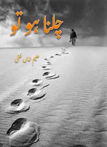 چلنا ہو تو - علیم خان فلکی