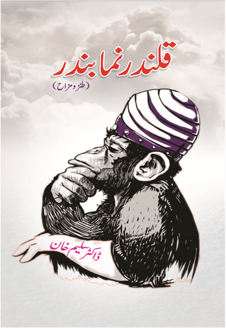 قلندر نما بندر - ڈاکٹر سلیم خان