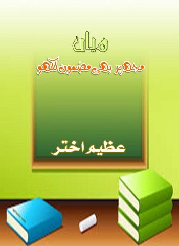 میاں مجھ پر بھی مضمون لکھو - عظیم اختر