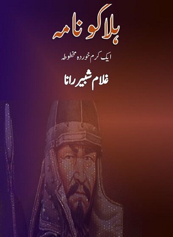 ہلاکو نامہ - غلام شبیر رانا