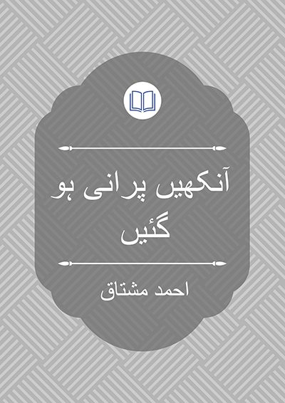آنکھیں پرانی ہو گئیں - احمد مشتاق