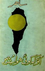 آؤ کہ کوئی خواب بنیں - ساحر لدھیانوی