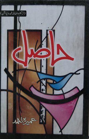 حاصل - عمیرہ احمد