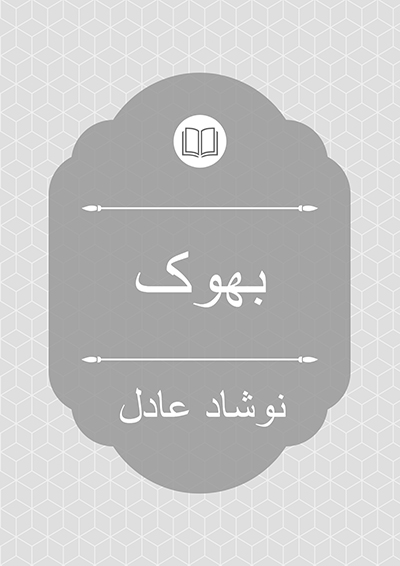 بھوک - نوشاد عادل