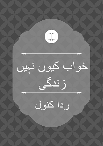 خواب کیوں نہیں زندگی - ردا کنول