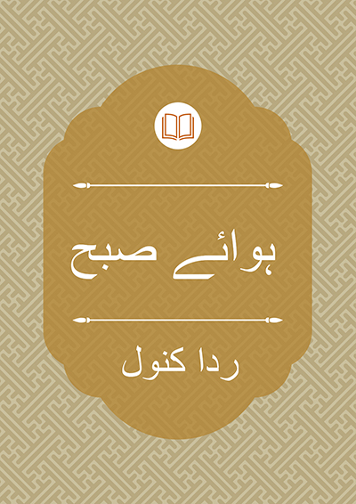 ہوائے صبح - ردا کنول