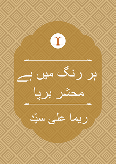 ہر رنگ میں ہے محشر برپا - ریما علی سیّد