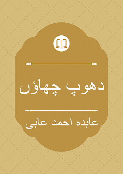 دھوپ چھاؤں - عابدہ احمد عابی